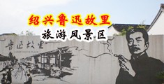 大鸡巴狂插小骚逼视频免费观看中国绍兴-鲁迅故里旅游风景区